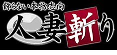 人妻斬り