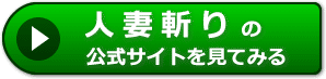 人妻斬りの感想