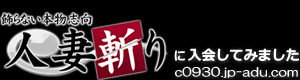 人妻斬り