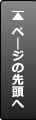 ページトップへ